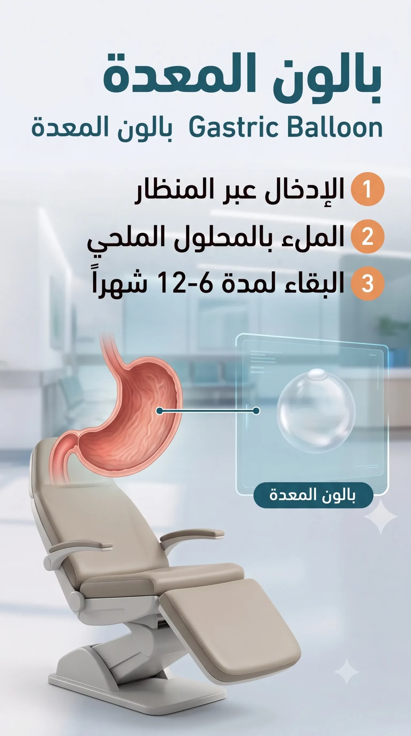 بالون المعدة