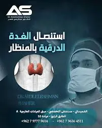 عملية استئصال الغدة الدرقية بالمنظار